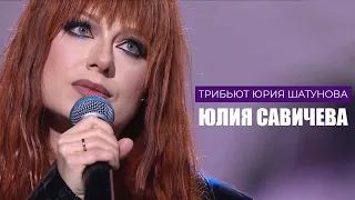 Юлия Савичева – Я перессорился с дождем | Трибьют Юрия Шатунова