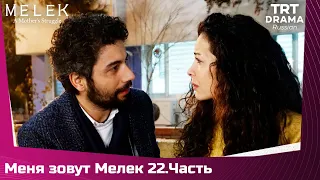 Меня зовут Мелек Сезон 1 Серия 22