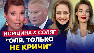 Путін ЕПІЧНО ОБЛАЖАВСЯ! / СКАБЄЄВА зірвалася У ВСІХ НА ОЧАХ / НОРІЦИНА & СОЛЯР | Найкраще