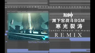 [Remix] Combat Beneath the Waves - Enkanomiya Battle Theme