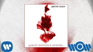 Дмитрий Колдун - Давай сыграем в любовь | Official Audio