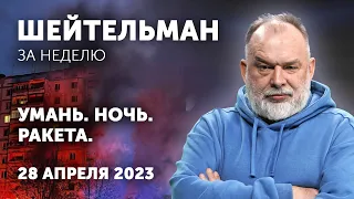 Путина сдадут в музей. Китайская грамота. Умань, ночь, ракета. Шейтельман за неделю.