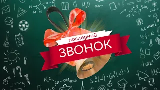 Последний звонок 2023