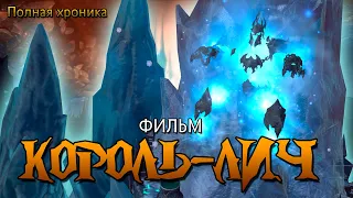 Movie - The Lich King (Full Chronicle)