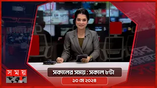 সকালের সময় | সকাল ৮টা | ১০ মে ২০২৪ | Somoy TV Bulletin 8am | Latest Bangladeshi News