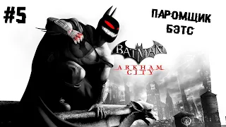 Паромщик Бэтс ► 5 Прохождение Batman: Arkham City