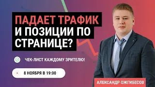 Упал трафик с Гугла и Яндекса на сайте? Видео чек-лист при падении позиций и трафика в SEO