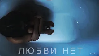 -Я считаю что любви нет