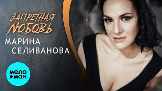 Марина Селиванова - Запретная Любовь (Single2021)