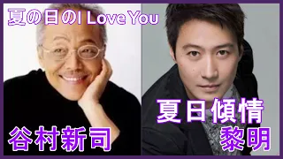 夏日傾情 (黎明) + 夏の日のI Love You (谷村新司)
