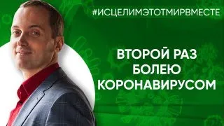 Второй раз болею коронавирусом - Онлайн консультация Артема Толоконина