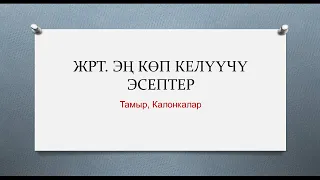 ЖРТ да эң көп келүүчү эсептер.  Тамыр