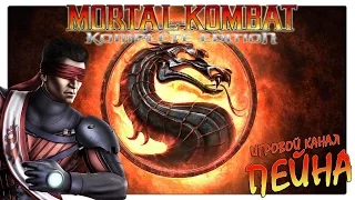 Лестница Mortal Kombat 9: Komplete Edition - Kenshi [Expert]