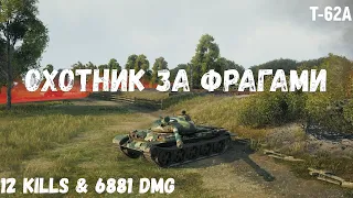 Т-62А | Охотник за фрагами | 12 kills & 6881 dmg