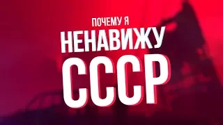 ПОЧЕМУ Я НЕНАВИЖУ СССР / СОВОК - ГОВНО?