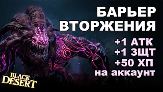 Барьер Вторжения: +1 Атака, +1 Защита, +50 ХП на аккаунт. Гайд в BDO - Black Desert