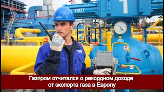 Газпром отчитался о рекордном доходе от экспорта газа в Европу