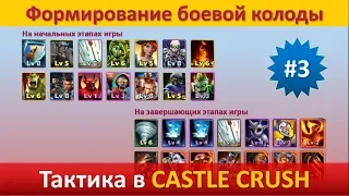 Тактика в Castle Crush ● Формирование боевой колоды ● Выпуск #3