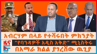 አብርሃም በላይ የተነሱበት ምክንያት፣ “የባንዳዎች አዲስ አቅድ” ሚኒስትሩ፣ በአማራ ክልል ያገረሸው ዉጊያ፣ "ሽብርና ፍንዳታው ከሽፏል"፣ የእስር ማዘዣው| EF