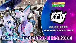 Фурволк в Кракове. Krakowski Fursuit Walk 2023. Фурри прогулка 2023. KFW 2023.