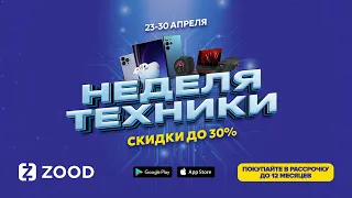 "23-30 апреля📅 - Неделя техники в ZOOD!💫 🎉 Грандиозные скидки, розыгрыш призов и бонусы на покупки.