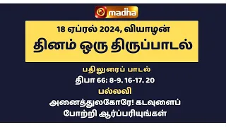 18 APRIL 2024 | இன்றைய திருப்பாடல் | Madha TV