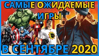 🔥Самые Ожидаемые Игры Сентябрь 2020. Во Что Поиграть в Сентябре на PS4, ПК, Xbox One