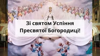 Успіння пресвятої богородиці привітання