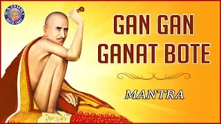 GAN GAN GANAT BOTE JAP| गण गण गणांत बोते - Gajanan Maharaj | MARATHI DEVOTIONAL SONGS|POPULAR MANTRA