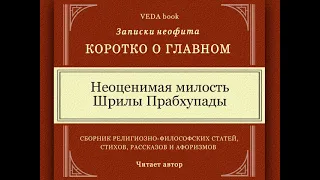 Неоценимая милость Шрилы Прабхупады | Философия, религия, Веды, вайшнавизм, любовь, о главном