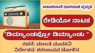 ಆಕಾಶವಾಣಿ ಧಾರವಾಡ ಪ್ರಸ್ತುತಿ: ರೇಡಿಯೋ ನಾಟಕ, "ಡಿಮ್ಯಾಂಡಪೋ ಡಿಮ್ಯಾಂಡ್"