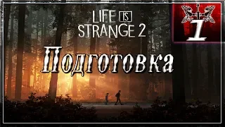 Эта подростковая жизнь►Life is strange 2 #1◄ЭПИЗОД 1