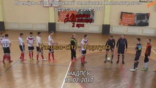 «Раково-сіті» - «Фортуна» - 3:4 (2:3) пен. 5:4, Дивізіон 4, Матч за право грати у плей-офф, 2 гра