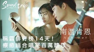 《Soundtrip》EP8：稱霸排行榜14天！療癒系組合南西肯恩唱哭百萬聽眾｜KKBOX