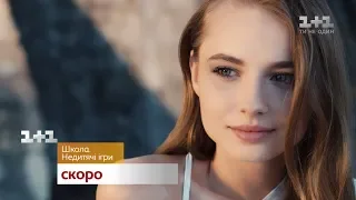 Новый сезон сериала Школа. Недетские игры. Скоро на 1+1