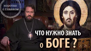 What you need to know about God. 12 points from metropolitan Hilarion