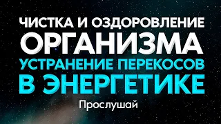 🔥ЧИСТКА и ОЗДОРОВЛЕНИЕ организма | исцеляющая медитация