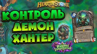 КОНТРОЛЬ ОХОТНИК НА ДЕМОНОВ! Агроте пришел конец? // Руины Запределья Hearthstone