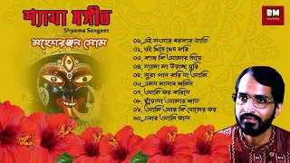 Shyama Sangeet - Mahesh Ranjan Som | শ্যামা সঙ্গীত - মহেশ রঞ্জন সোম | Devotional Song | Vol 1