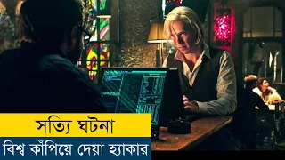 যে হ্যাকার কাঁপিয়ে দিয়েছিলো পুরো বিশ্ব | The Fifth Estate (2013) Explained in Bangla