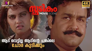 ആട് വെട്ടില്ല ...ആടിന്റെ ചങ്കിലെ ചോര കുടിക്കും | Spadikam | Mohanlal | Bhadran | Thilakan