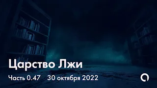 Царство Лжи | Asterion Academy — 0.47 | Jeleyka