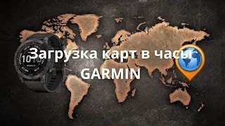 Загрузка карт в часы Garmin