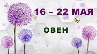 ♈ ОВЕН. 🌹 С 16 по 22 МАЯ 2022 г. 💫 Таро-прогноз 🔮