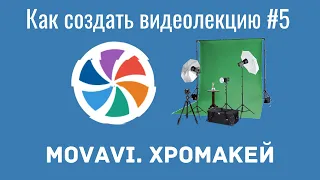 Как создать видеолекцию в Movavi#5.  Как работать с хромакеем