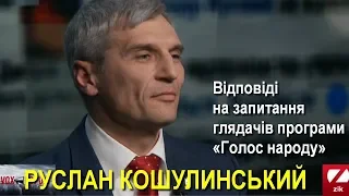 Руслан Кошулинський відповідає на запитання глядачів програми «Голос народу» / Vox populi / 28.03.19