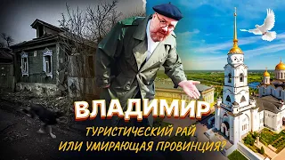 Владимир. Туристический рай или умирающая провинция?