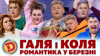 🔥 ПРЕМʼЄРА-2024 😻 ГАЛЯ і КОЛЯ 😈 РОМАНТИКА У БЕРЕЗНІ 😲🧡 Дизель шоу 141 від 15.03.24