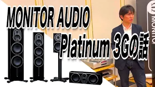 【サクッと解説】MONITOR AUDIO Platinum SERIES 3Gの話【第6回西九州ハイエンドオーディオフェア】