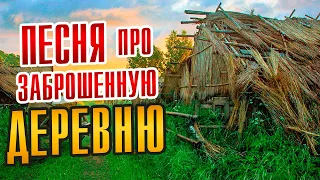 СЛЕЗА СКАТИЛАСЬ - Александр Закшевский | Песня про деревню!